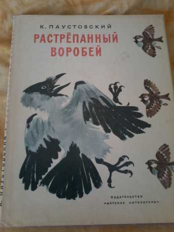 Растрепанный воробей читать в сокращении. Константин Георгиевич Паустовский растрепанный Воробей. Растрепанный Воробей книжка. Книга растрепанный Воробей книга 1981. К Г Паустовский растрёпанный Воробей.