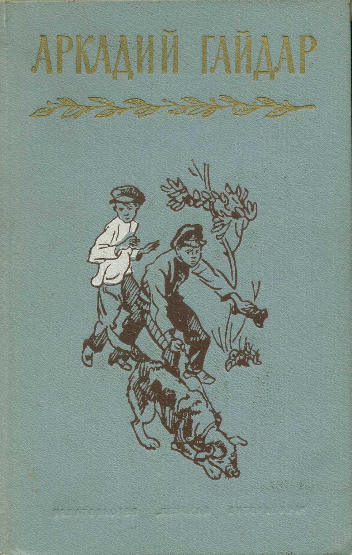 Аркадий гайдар - том 2. дальние страны. военная тайна » книги читать онлайн бесплатно без регистрации
