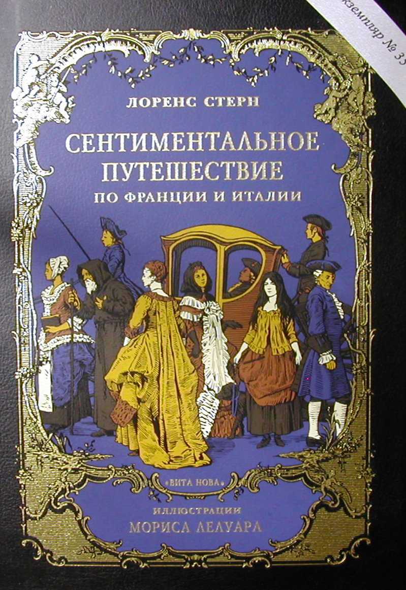 «сентиментальное путешествие» стерна за 12 минут. краткое содержание романа