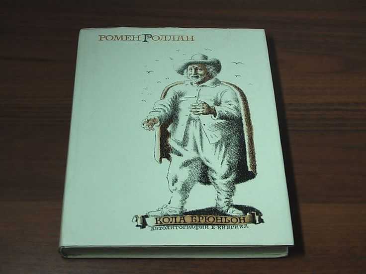 Краткое содержание «кола брюньон» роллана