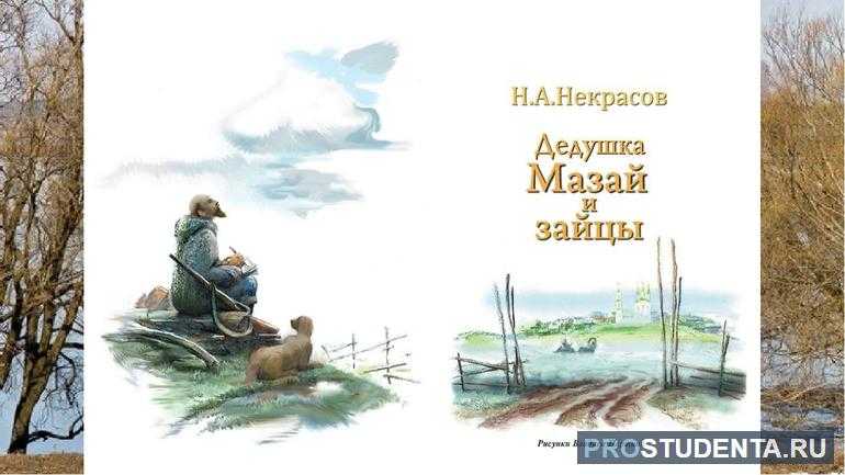 Дед мазай и зайцы: стих полностью и анализ
