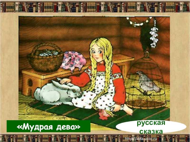 Народные русские сказки (афанасьев)/мудрая дева — викитека