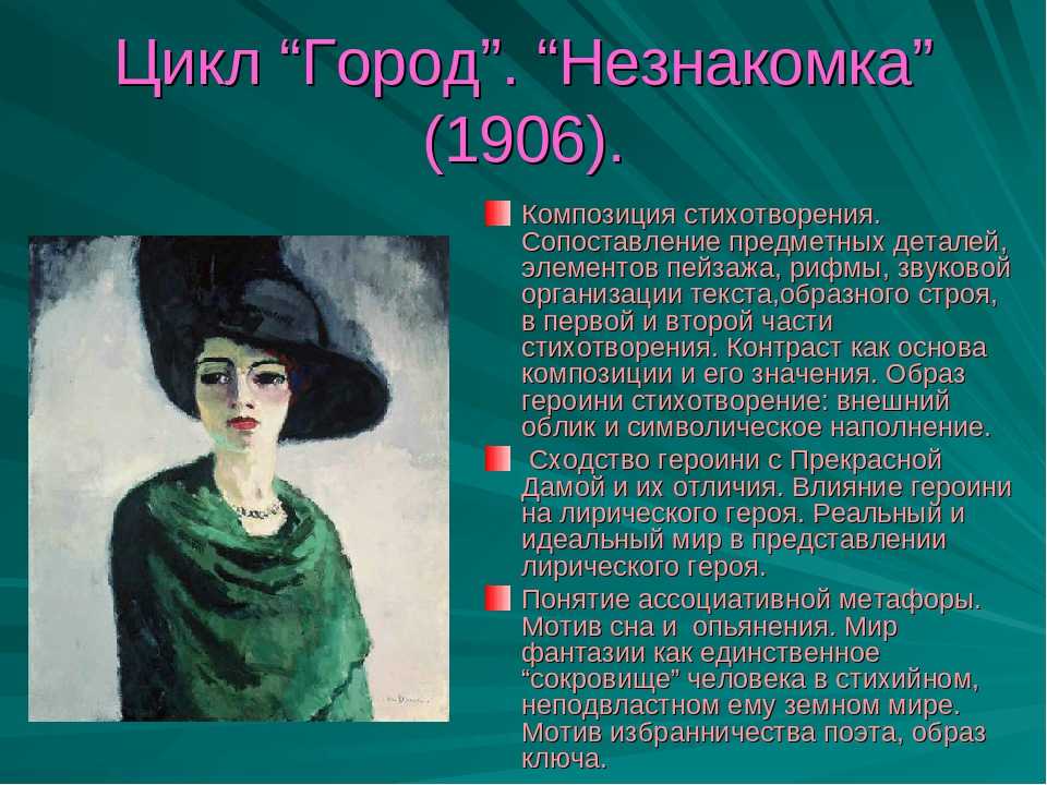 Александр блок - незнакомка: стихотворение, читать стих о прекрасной незнакомке онлайн полностью - рустих