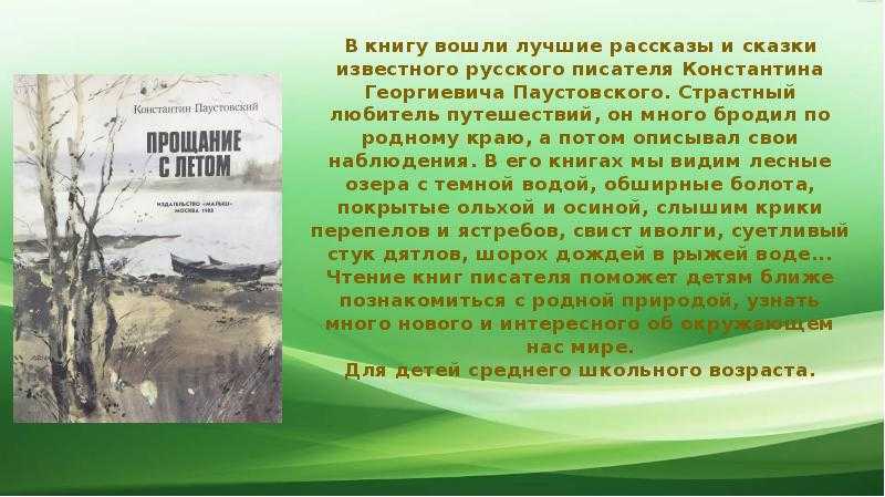 К. паустовский, «прощание с летом»: краткое содержание и анализ. отзывы о рассказе «прощание с летом»