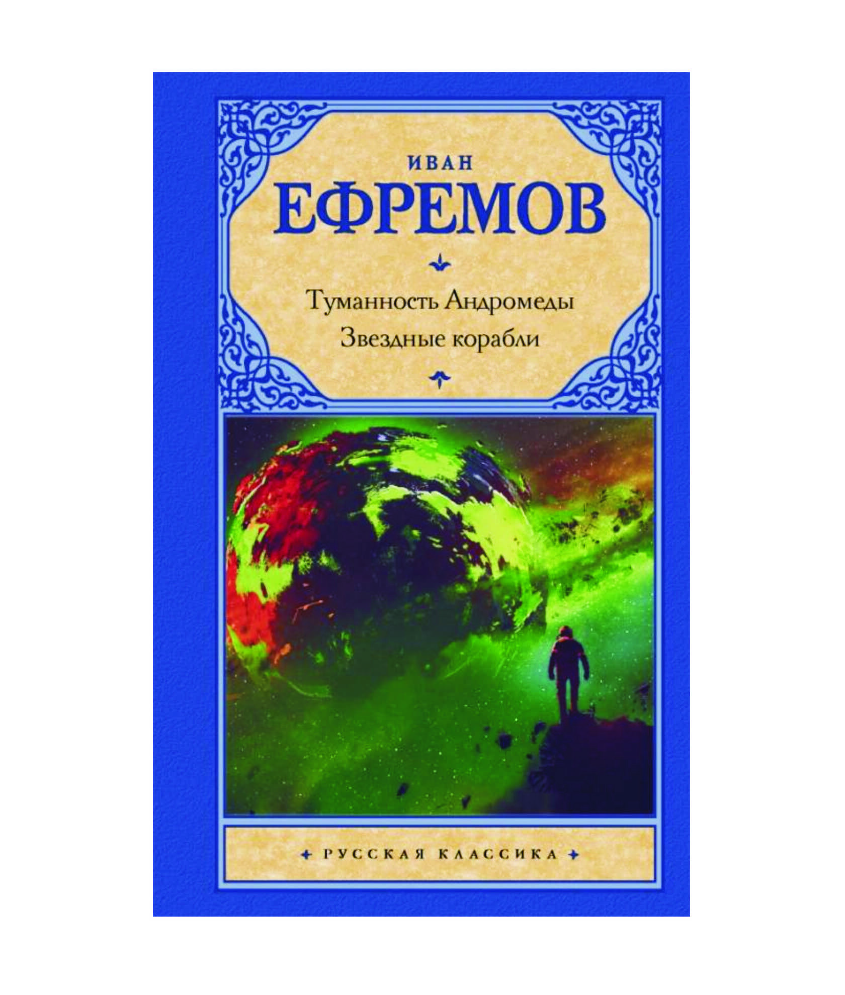 Ефремов иван - туманность андромеды