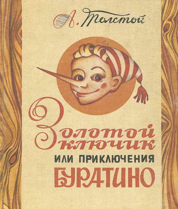 «золотой ключик или приключения буратино» краткое содержание сказки толстого – читать пересказ онлайн
