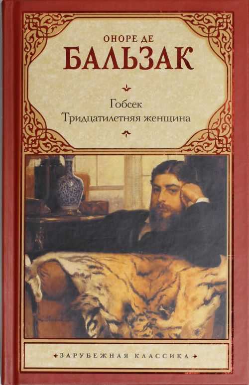 Читать онлайн книгу тридцатилетняя женщина - оноре де бальзак бесплатно. 1-я страница текста книги.