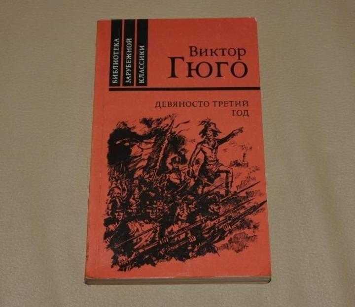"93 год", гюго: краткое содержание, главные герои, анализ. роман "девяносто третий год"