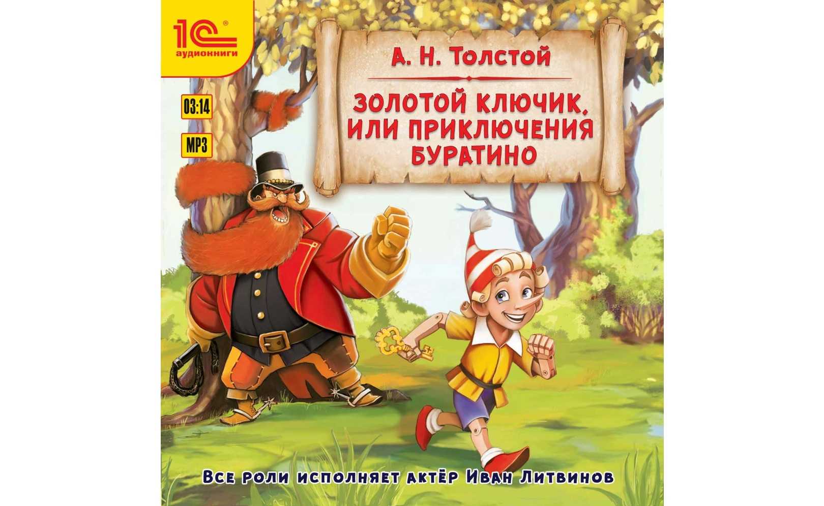 Золотой ключик, или приключения буратино | книги вики | fandom