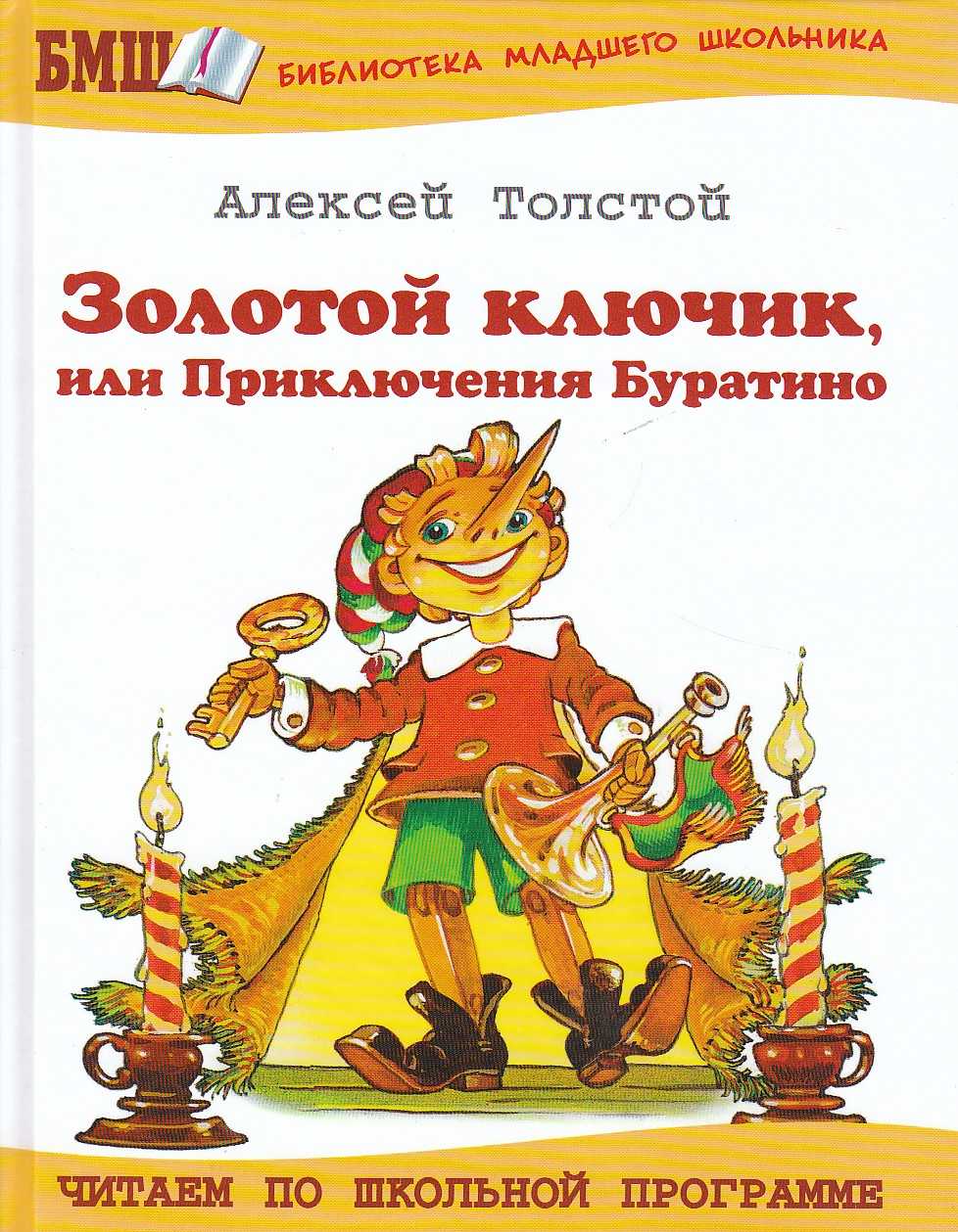 Золотой ключик, или приключения буратино. сказка алексея николаевича толстого   | сказки для детей. рассказы и сказки с картинками