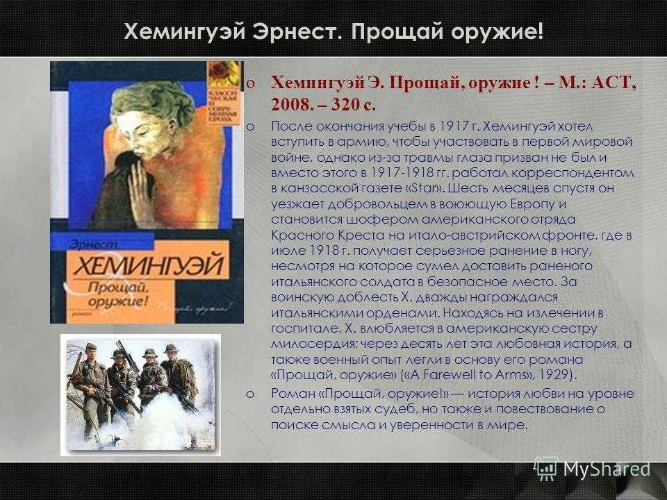 Роман эрнеста хемингуэя "прощай, оружие!": краткое содержание, персонажи :: syl.ru