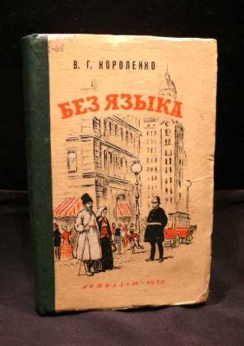 Без языка. короленко в.г. (стр. 1 из 3)