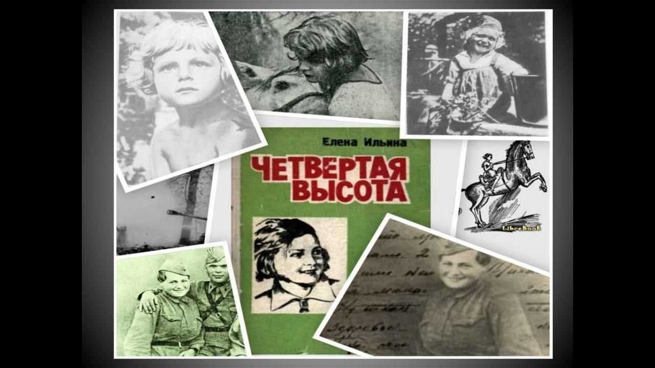 Елена ильина - четвёртая высота
