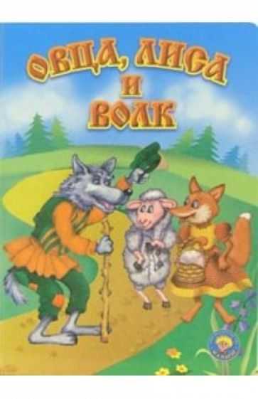Русская народная сказка «лиса и волк»