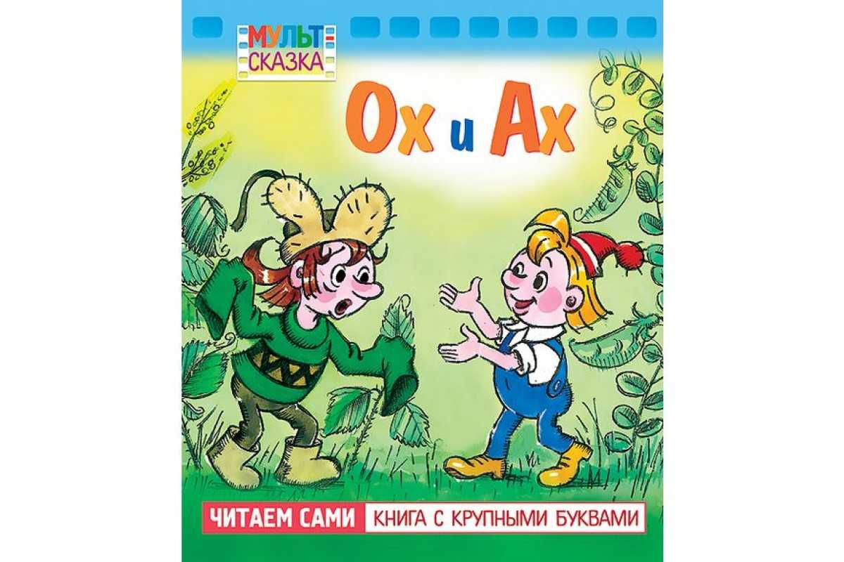 Ох. Сказки с крупными буквами. Сказка ох и Ах. Ох и Ах книжка. Ох и Ах фото.