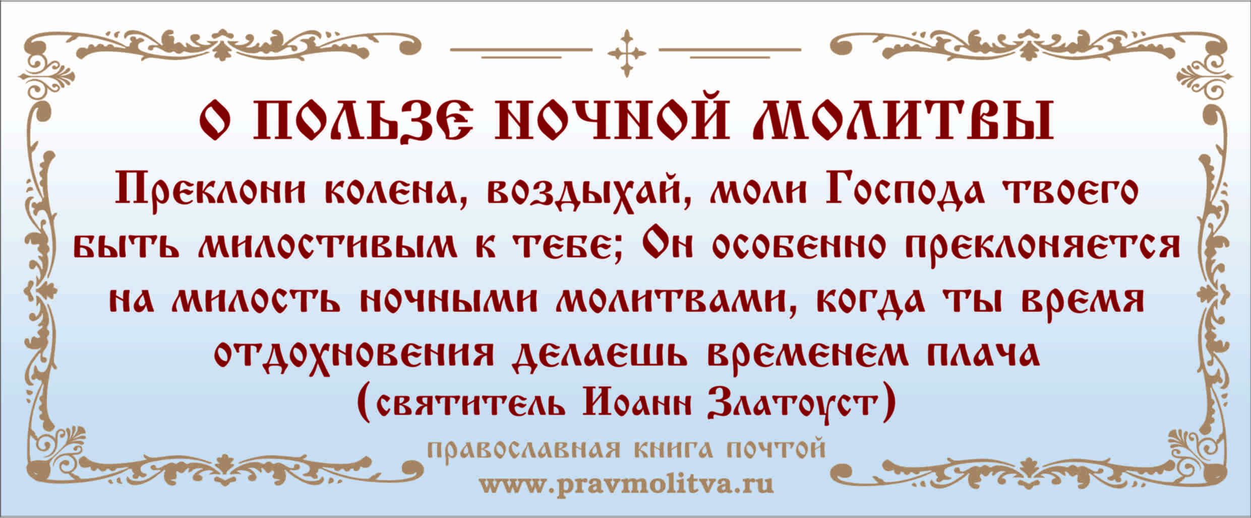 Вечернее правило на русском читать крупным шрифтом. Молитва перед сном. Православные молитвы. Молитва Христианская. Молитва на сон.