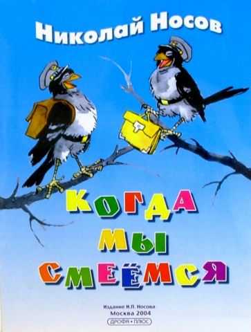 Книга когда мы смеёмся читать онлайн