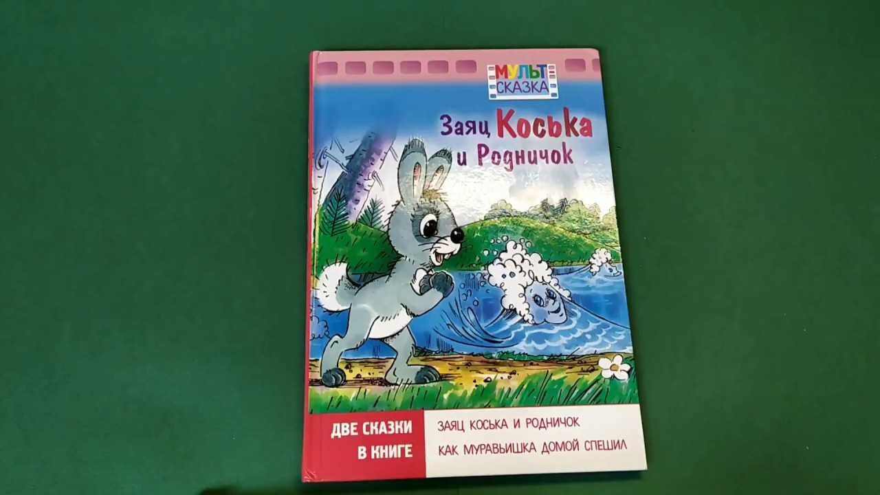 Заяц коська и его друзья - н. грибачев - как ежа кирюху лечили - отечественные писатели