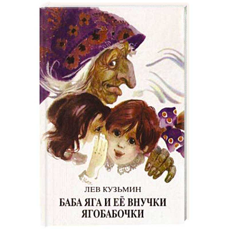 Книга баба яга и ее внучки ягобабочки - читать онлайн - страница 1. автор: кузьмин лев иванович. все книги бесплатно
