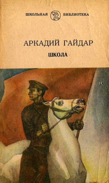 Аркадий гайдар - школа » книги читать онлайн бесплатно без регистрации