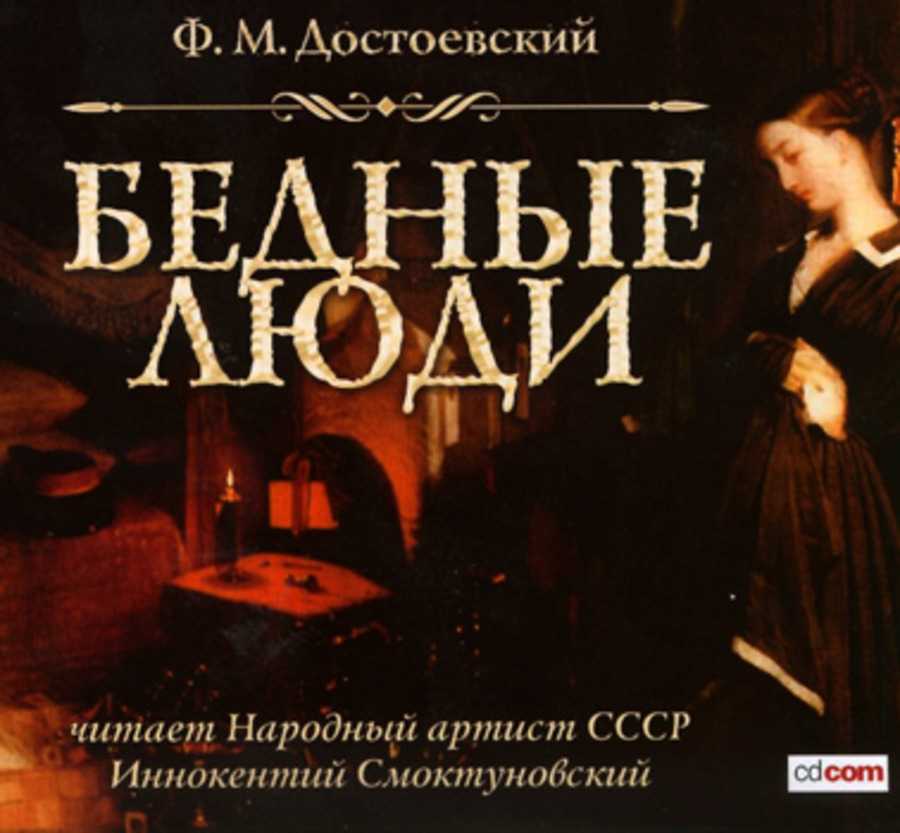 Краткое содержание романа «бедные люди» ф. м. достоевский