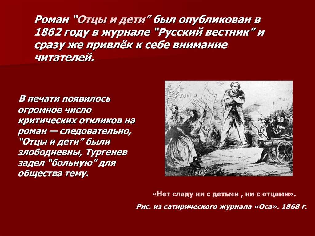 Содержание отцов и детей тургенева. Тургенев отцы и дети краткое. Роман отцы и дети был. Роман отцы и дети опубликован. Тургеневоты и дети краткое.