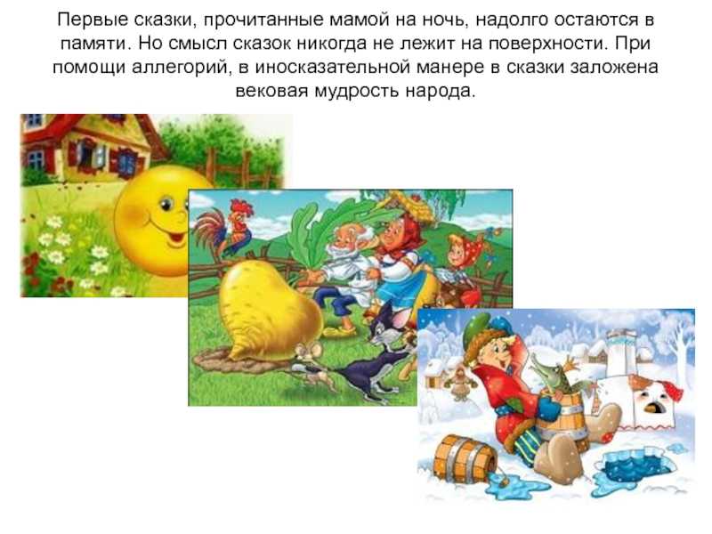 По моему хотению, или «принцип дурака». знаем ли мы свои любимые сказки? [скрытый смысл, зашифрованный сказочниками. читаем между строк, фрагмент]