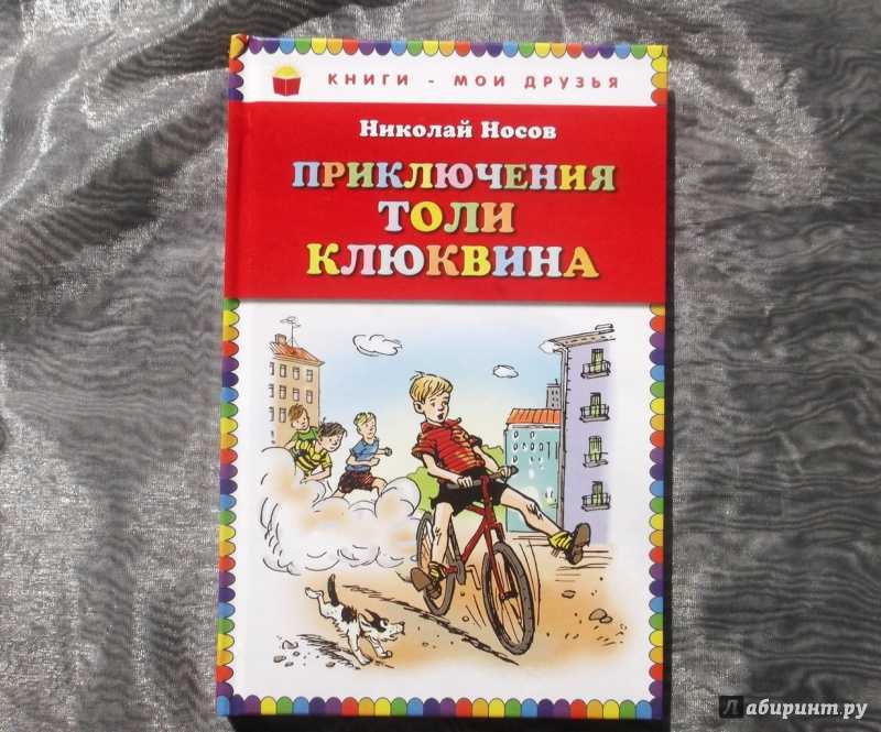 Приключения клюквина. Н.Н. Носова «приключения толи Клюквина. Приключения толи Клюквина рассказы н. Носов. 60 Лет – «приключения толи Клюквина», н.н. Носов (1961). Носов н н приключения толи Клюквина.