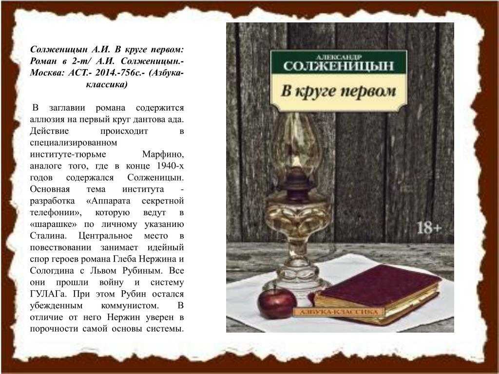 Смысл романа "в круге первом" солженицына | какой смысл