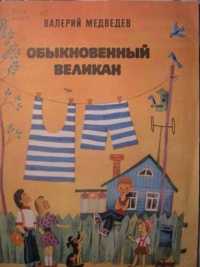 Обыкновенный великан медведев читать. обыкновенный великан