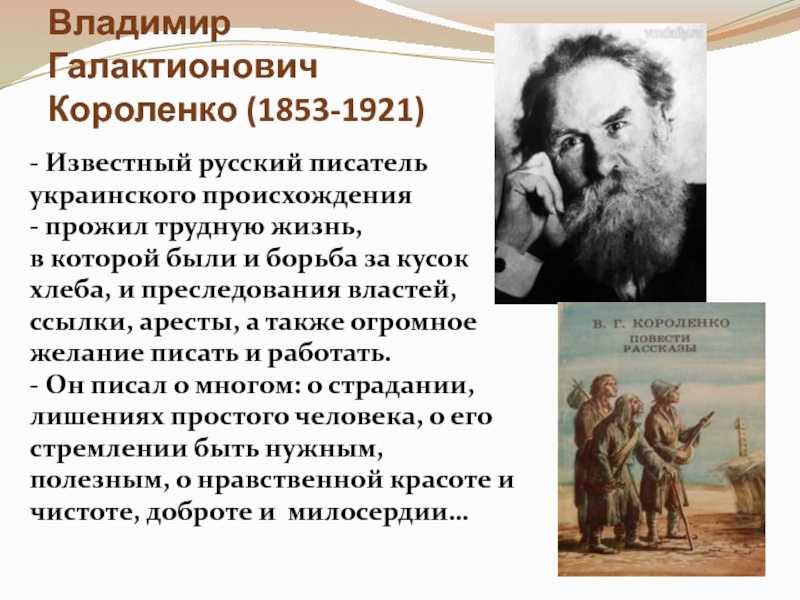 Писатель владимир короленко: биография, творчество и интересные факты