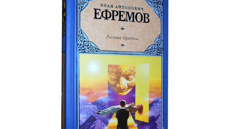 Парфюмерные загадки романа лезвие бритвы и.ефремова