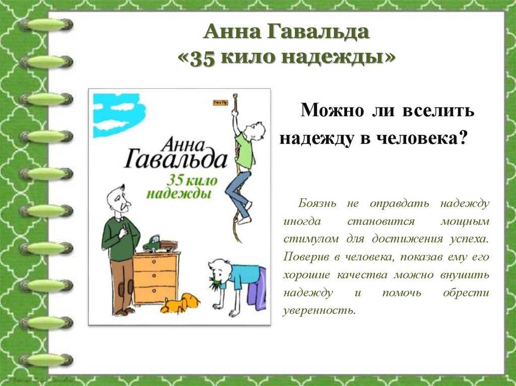 "35 кило надежды"