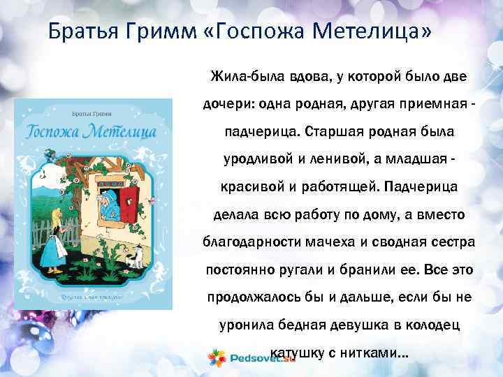 Сказка госпожа метелица - братья гримм. читать онлайн.