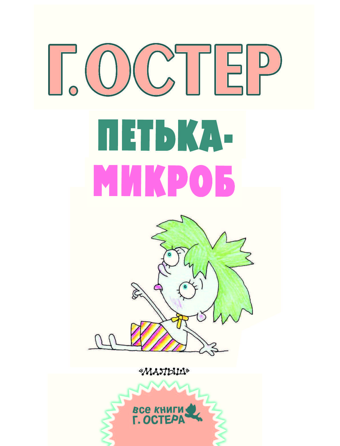 Петька-микроб