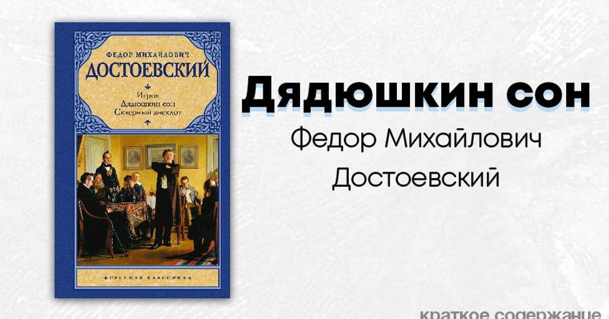 Достоевский сон. Дядюшкин сон Федор Достоевский. Дядюшкин сон Достоевский. Достоевский ф. м., Дядюшкин сон, 1859. Дядюшкин сон Федор Достоевский книга.