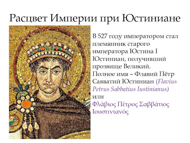 Юстиниан великий - древо