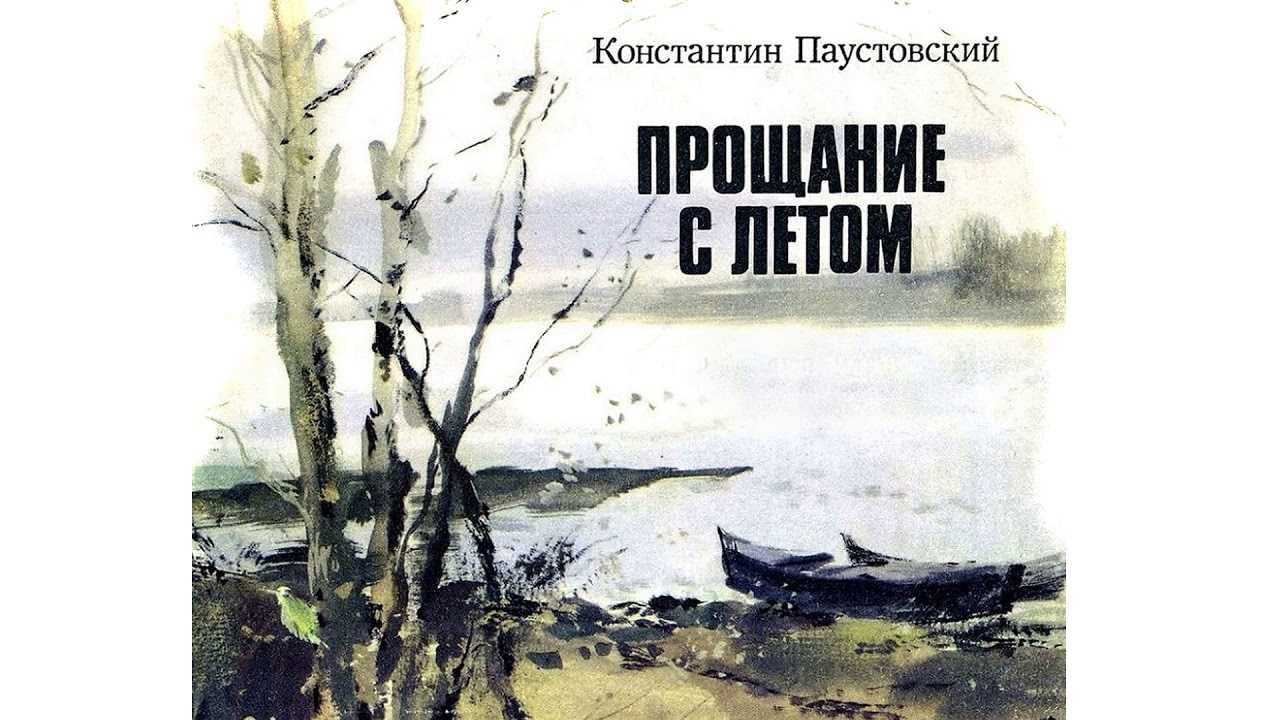 Краткое содержание прощание с летом паустовский за 2 минуты пересказ сюжета