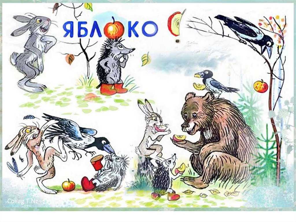 Яблоко сказка владимира сутеева читать онлайн текст