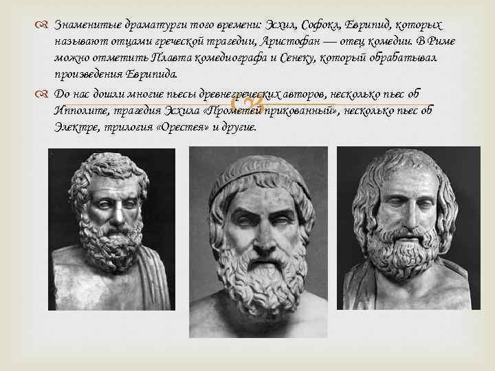 Греческая трагедия, происхождение, особенности, структура, представители