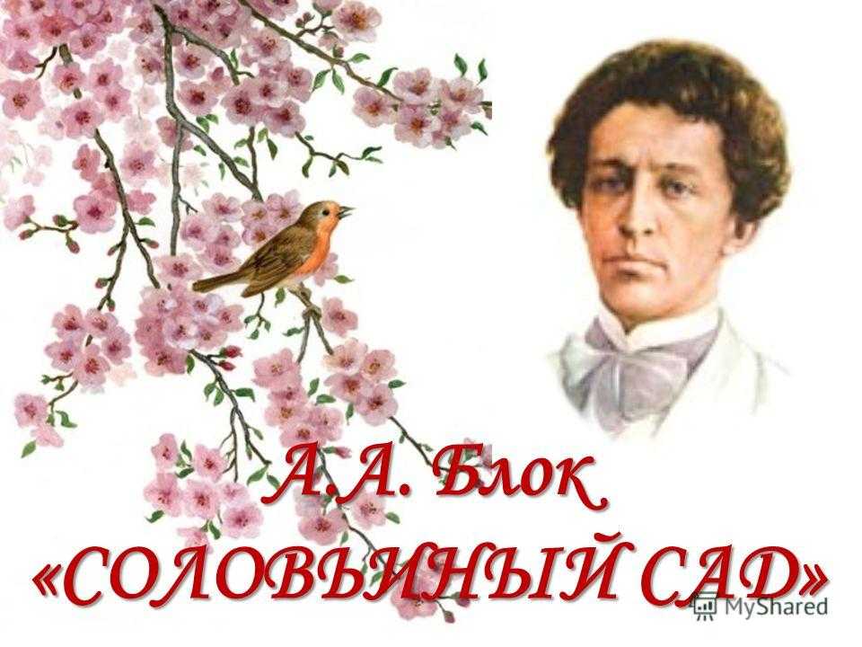 Опыт целостного анализа поэмы а.а. блока «соловьиный сад»