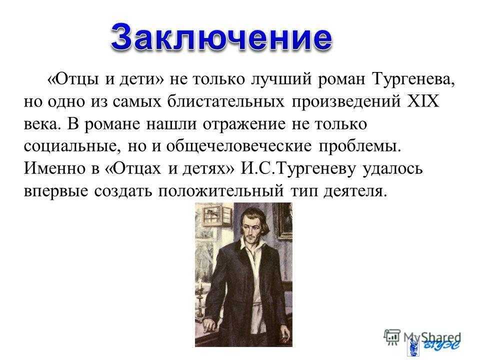 Примеры отцов в литературе. Роман Тургенева отцы и дети Базаров. Образ Базаров Тургенева отцы и дети. Отцы и дети презентация. Дети на страницах романа отцы и дети.