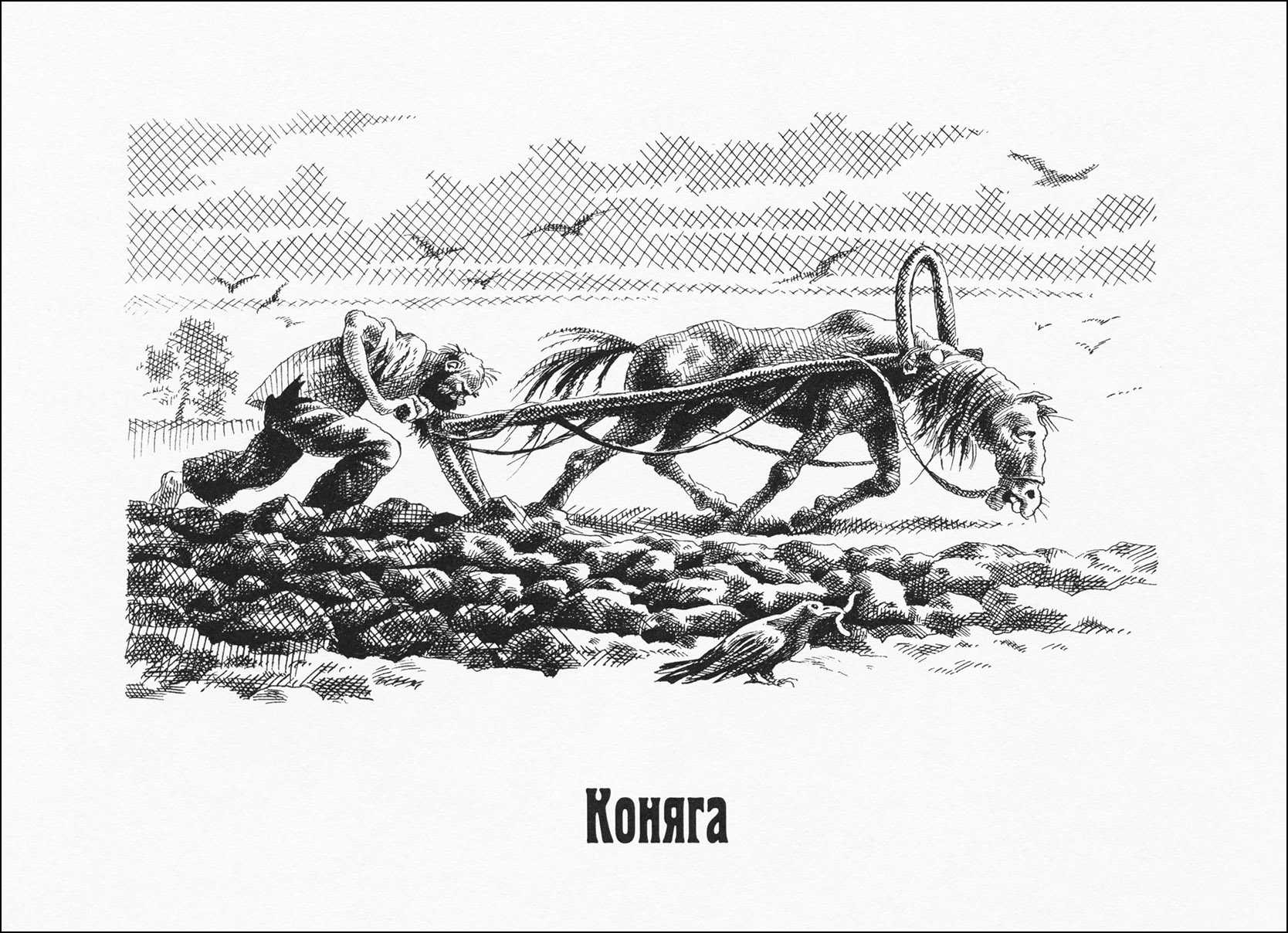 Читать онлайн книгу коняга - михаил салтыков-щедрин бесплатно. 1-я страница текста книги.