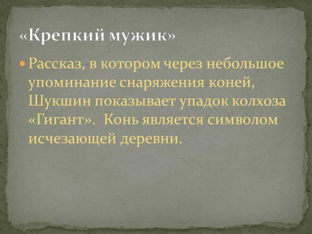 Анализ рассказа крепкий мужик шукшина