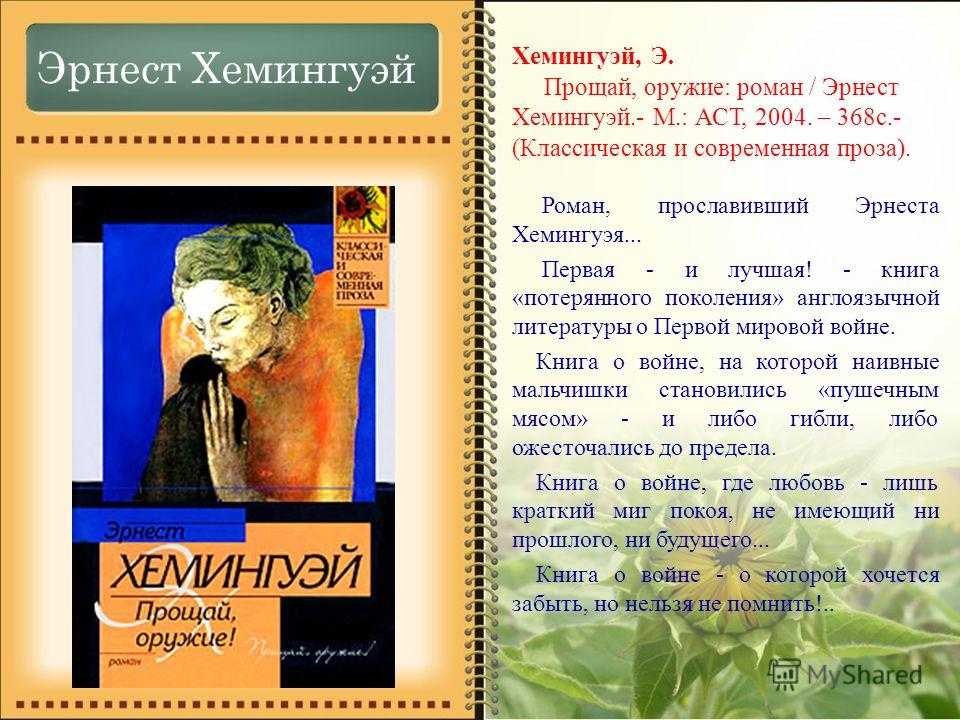 Краткое содержание «прощай, оружие!»