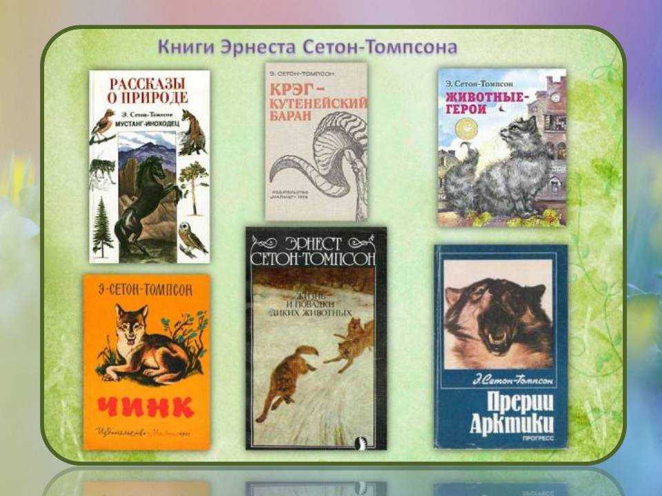 Технологическая карта урока литературного чтения тема: «э. сетон – томпсон. «чинк». 3 класс умк "школа 21 века" | план-конспект урока по чтению (3 класс):