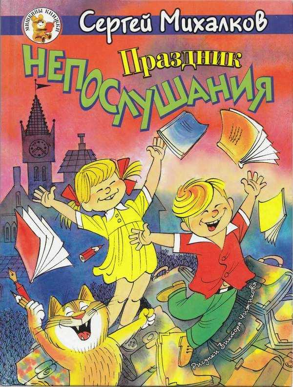 Сергей михалков ★ праздник непослушания читать книгу онлайн бесплатно