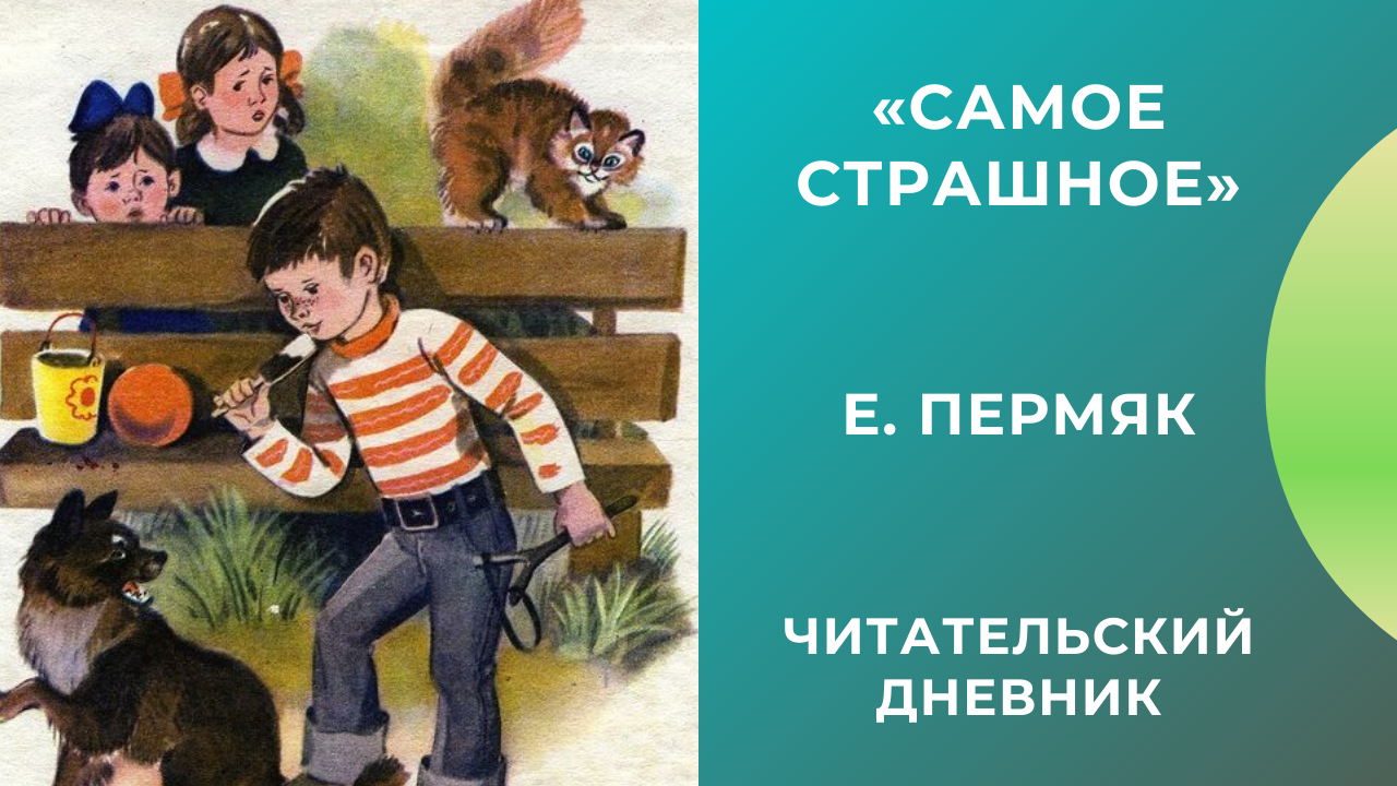 Евгений пермяк: самое страшное