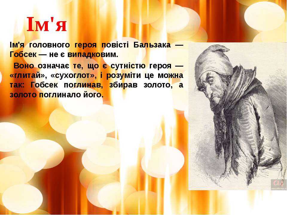 Анализ поести бальзака гобсек