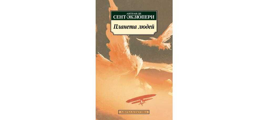 Антуан экзюпери ★ планета людей читать книгу онлайн бесплатно